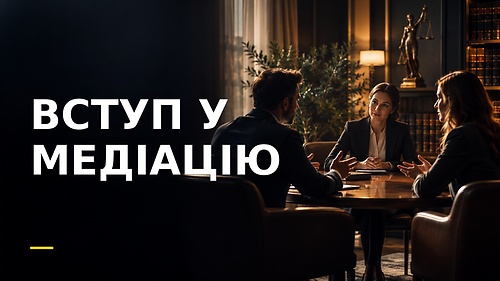 Курс ВСТУП У МЕДІАЦІЮ