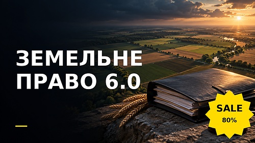 Курс ЗЕМЕЛЬНЕ ПРАВО 6.0