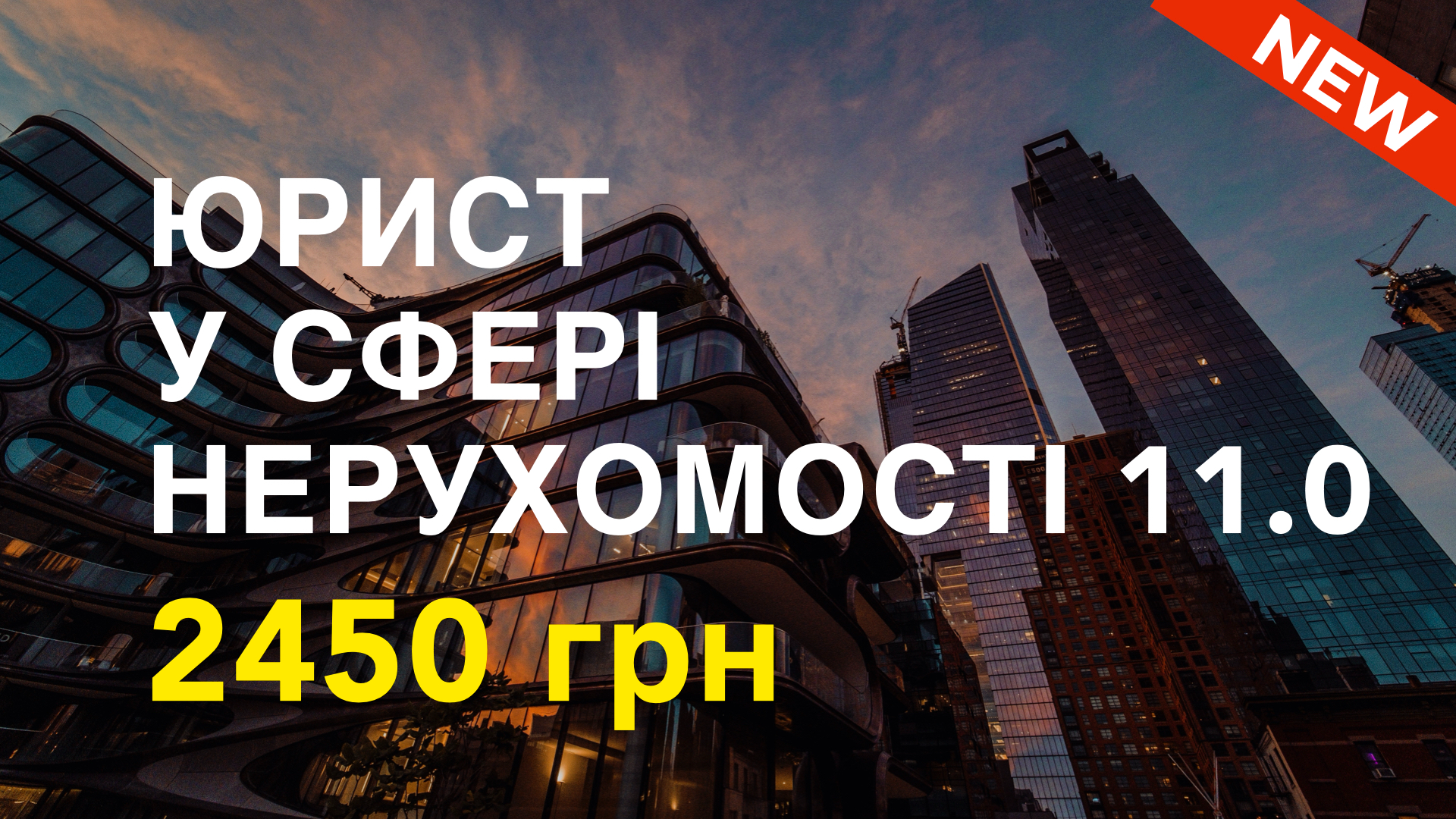 Курс ЮРИСТ У СФЕРІ НЕРУХОМОСТІ 11.0