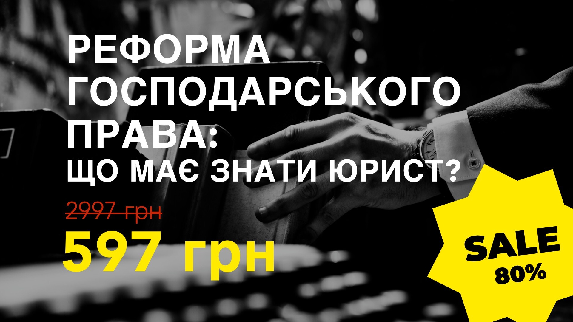 Міні-курс РЕФОРМА ГОСПОДАРСЬКОГО ПРАВА: ЩО МАЄ ЗНАТИ ЮРИСТ?