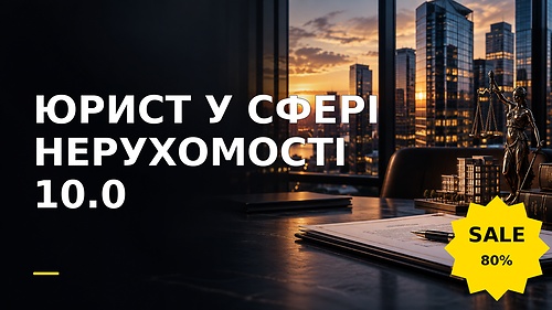 Курс ЮРИСТ У СФЕРІ НЕРУХОМОСТІ 10.0