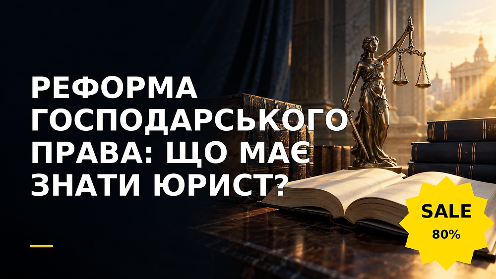 Міні-курс РЕФОРМА ГОСПОДАРСЬКОГО ПРАВА: ЩО МАЄ ЗНАТИ ЮРИСТ?