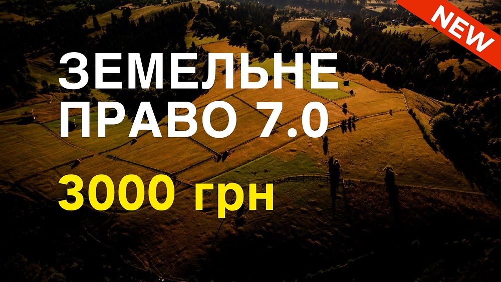 Курс ЗЕМЕЛЬНЕ ПРАВО 7.0