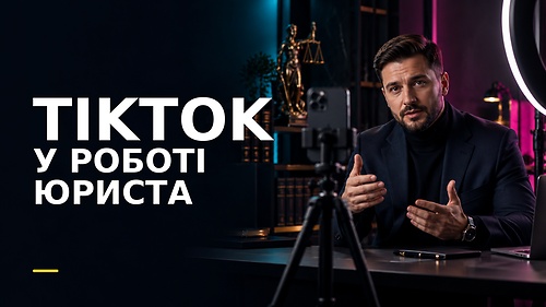 Курс TIKTOK У РОБОТІ ЮРИСТА