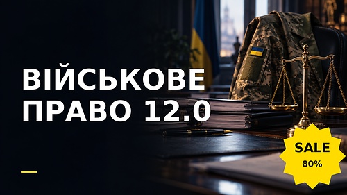 Курс ВІЙСЬКОВЕ ПРАВО 12.0
