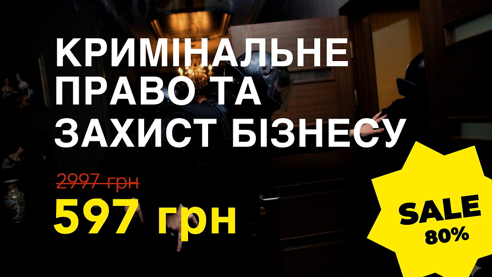 Курс КРИМІНАЛЬНЕ ПРАВО ТА ЗАХИСТ БІЗНЕСУ 4.0