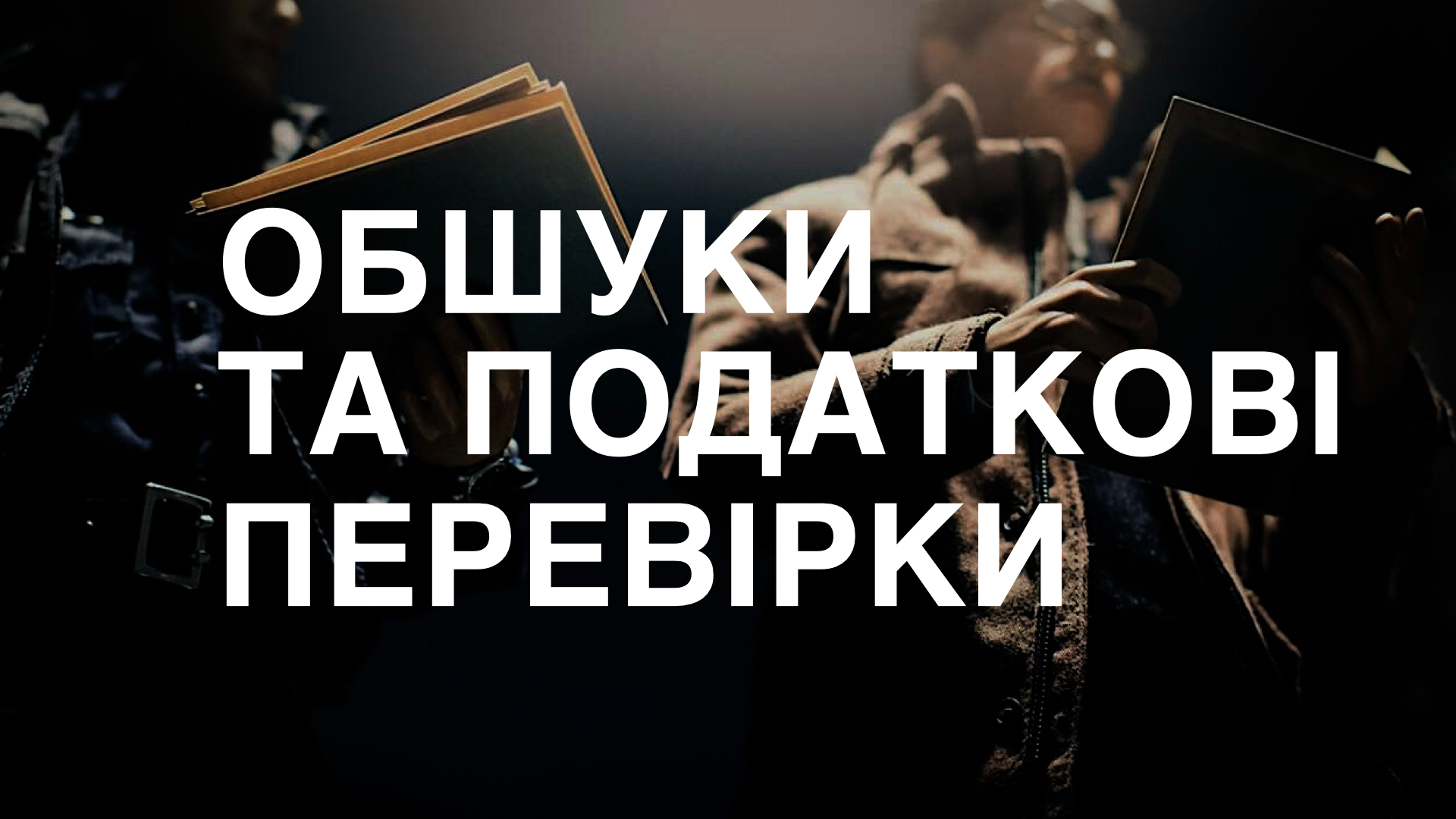 Курс ОБШУКИ ТА ПОДАТКОВІ ПЕРЕВІРКИ