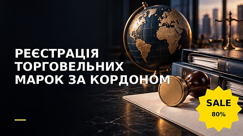 Курс РЕЄСТРАЦІЯ ТОРОВЕЛЬНИХ МАРОК ЗА КОРДОНОМ
