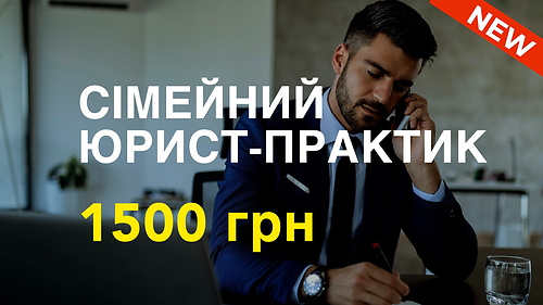 Курс СІМЕЙНИЙ ЮРИСТ-ПРАКТИК: ВІД ПЕРШОЇ КОНСУЛЬТАЦІЇ ДО РІШЕННЯ СУДУ