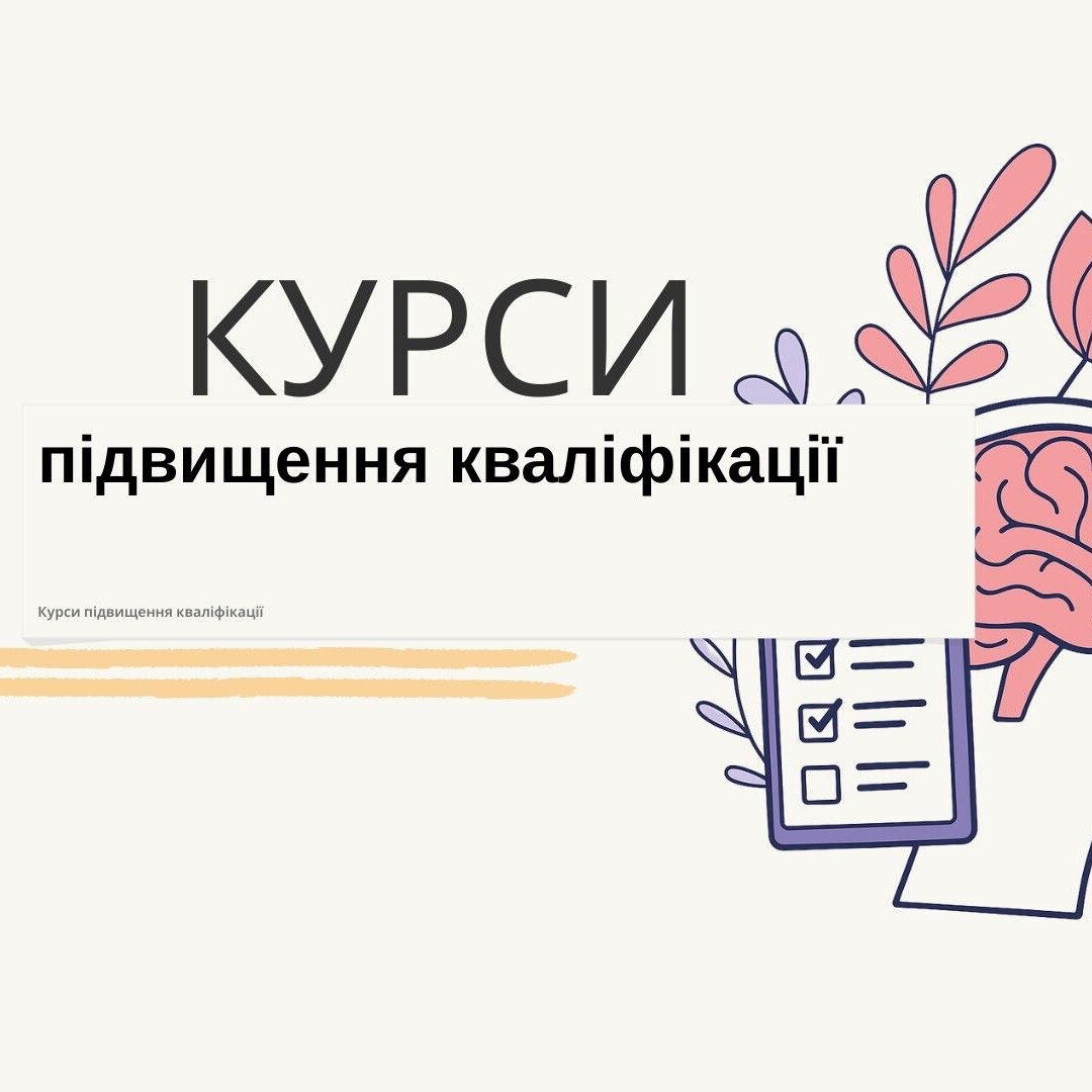 Курси підвищення кваліфікації