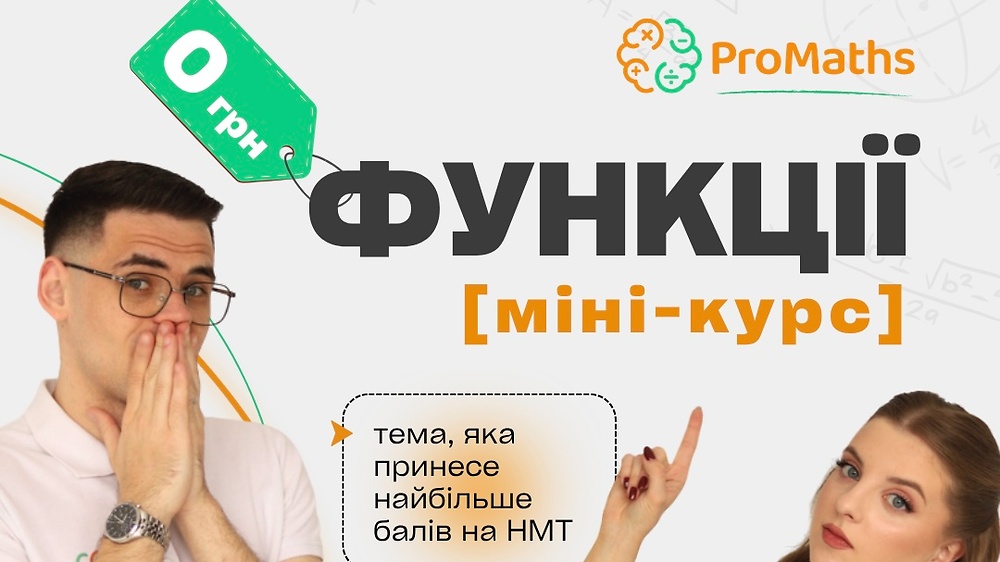 Все PRO Функції на НМТ-2027 | ProMaths