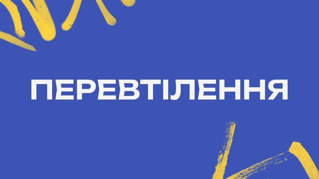 Перевтілення