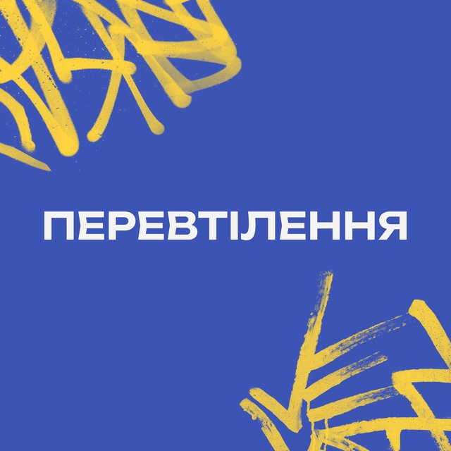 Перевтілення 2.0
