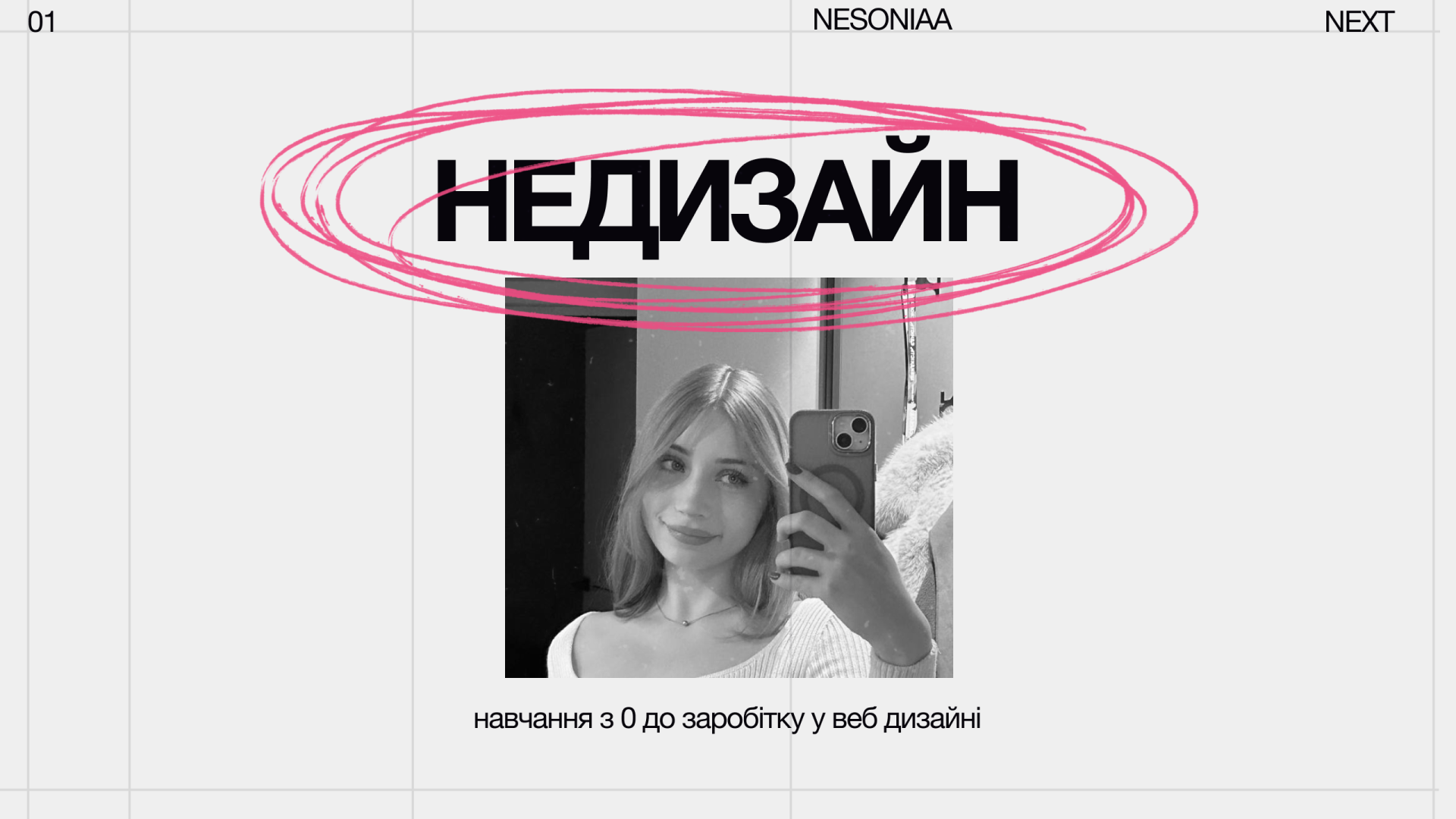 НЕДИЗАЙН