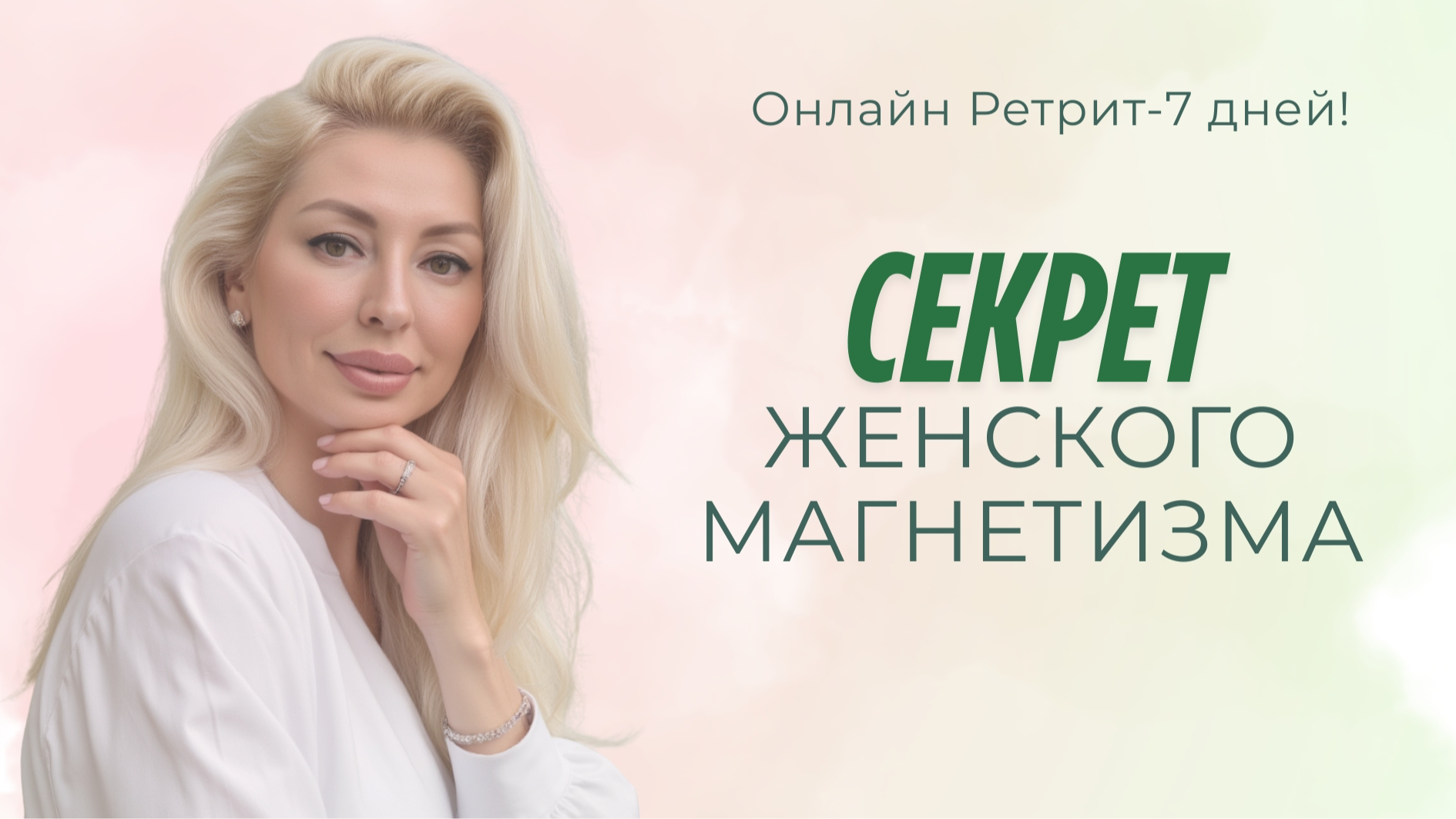 Онлайн- ретрит "Секрет Женского Магнетизма".
