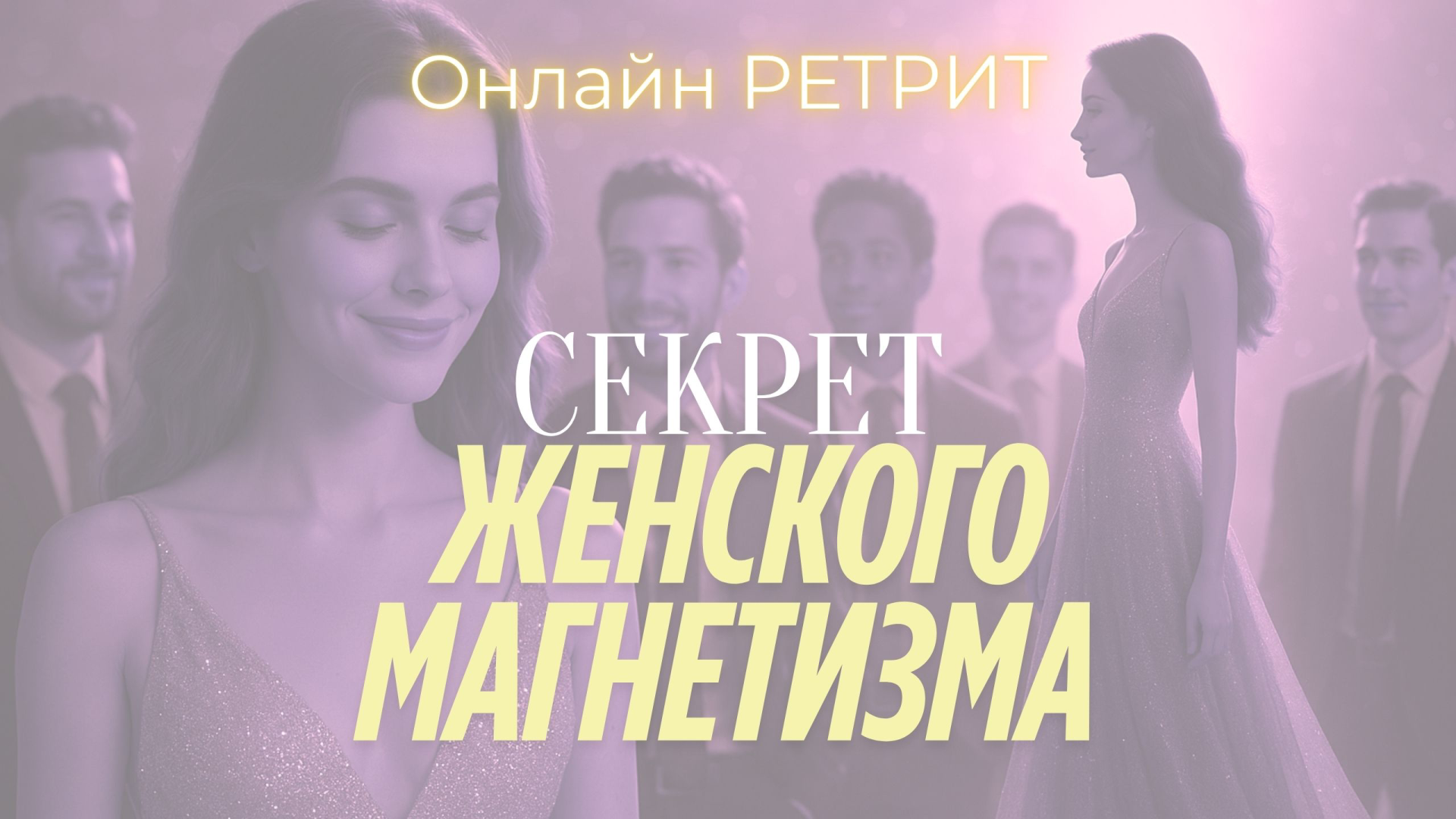 Онлайн- ретрит "Секрет Женского Магнетизма".