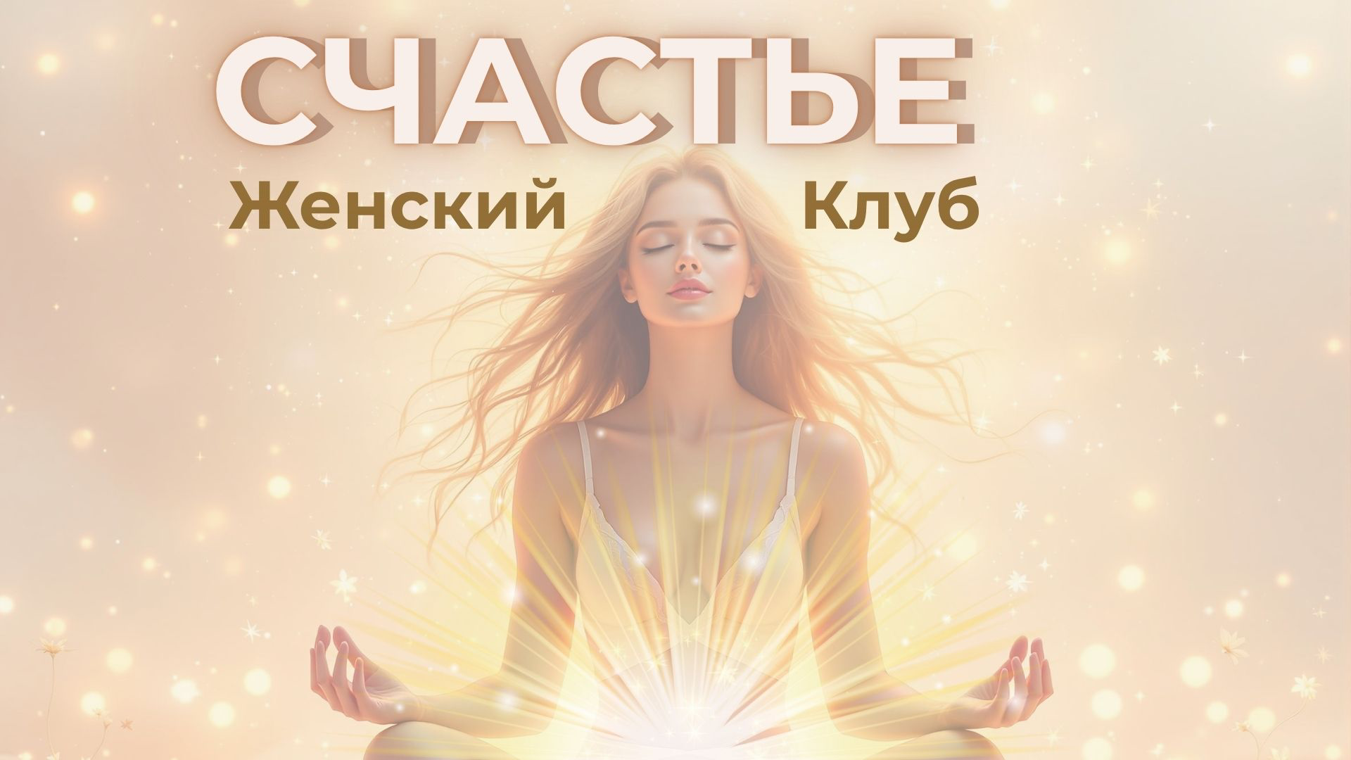 Женский клуб "СЧАСЬЕ"