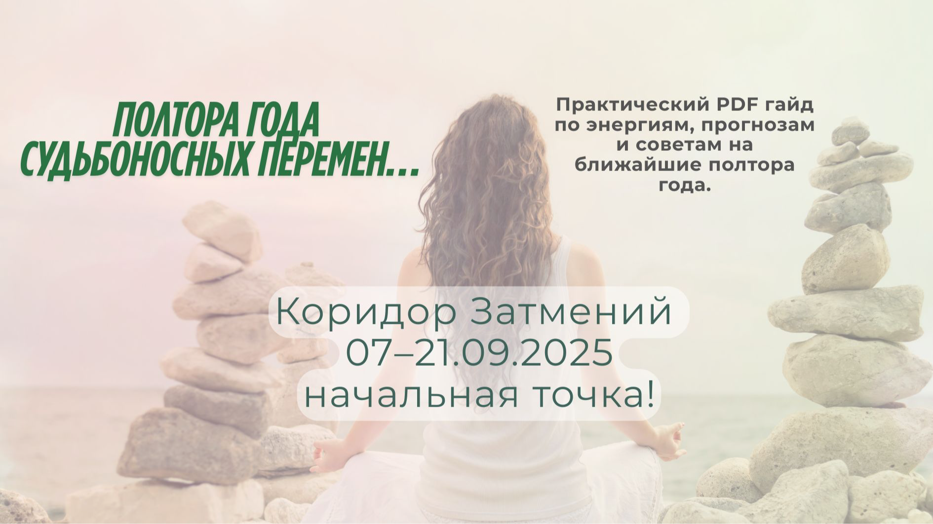 Полтора года судьбоносных перемен…
