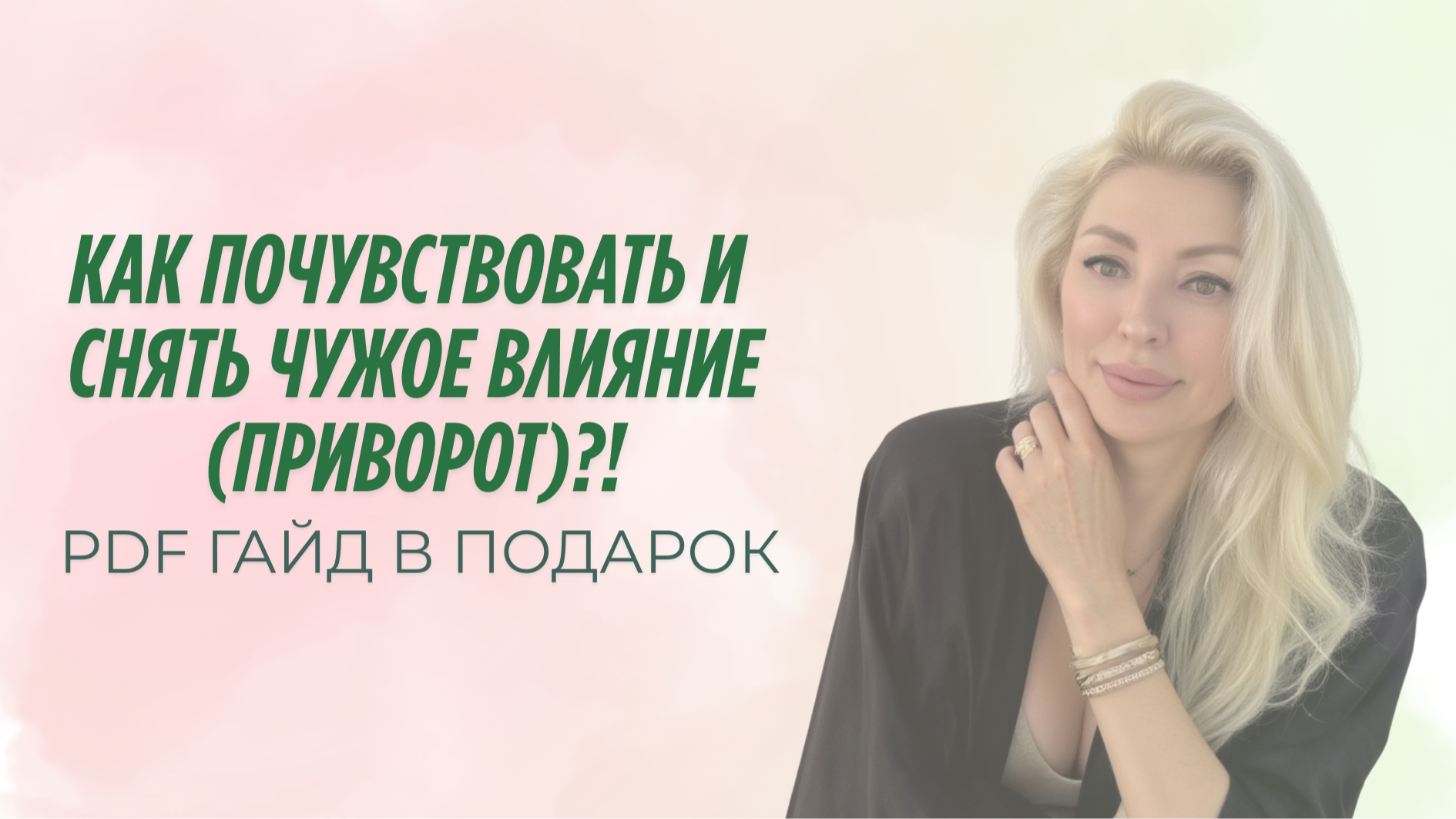 Как почувствовать и  снять чужое влияние?!
