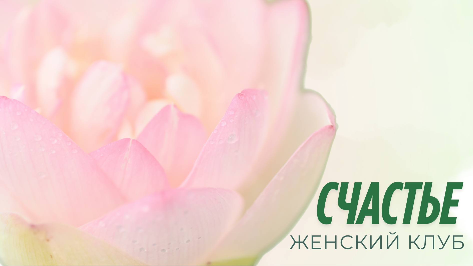 Женский клуб "СЧАСЬЕ"