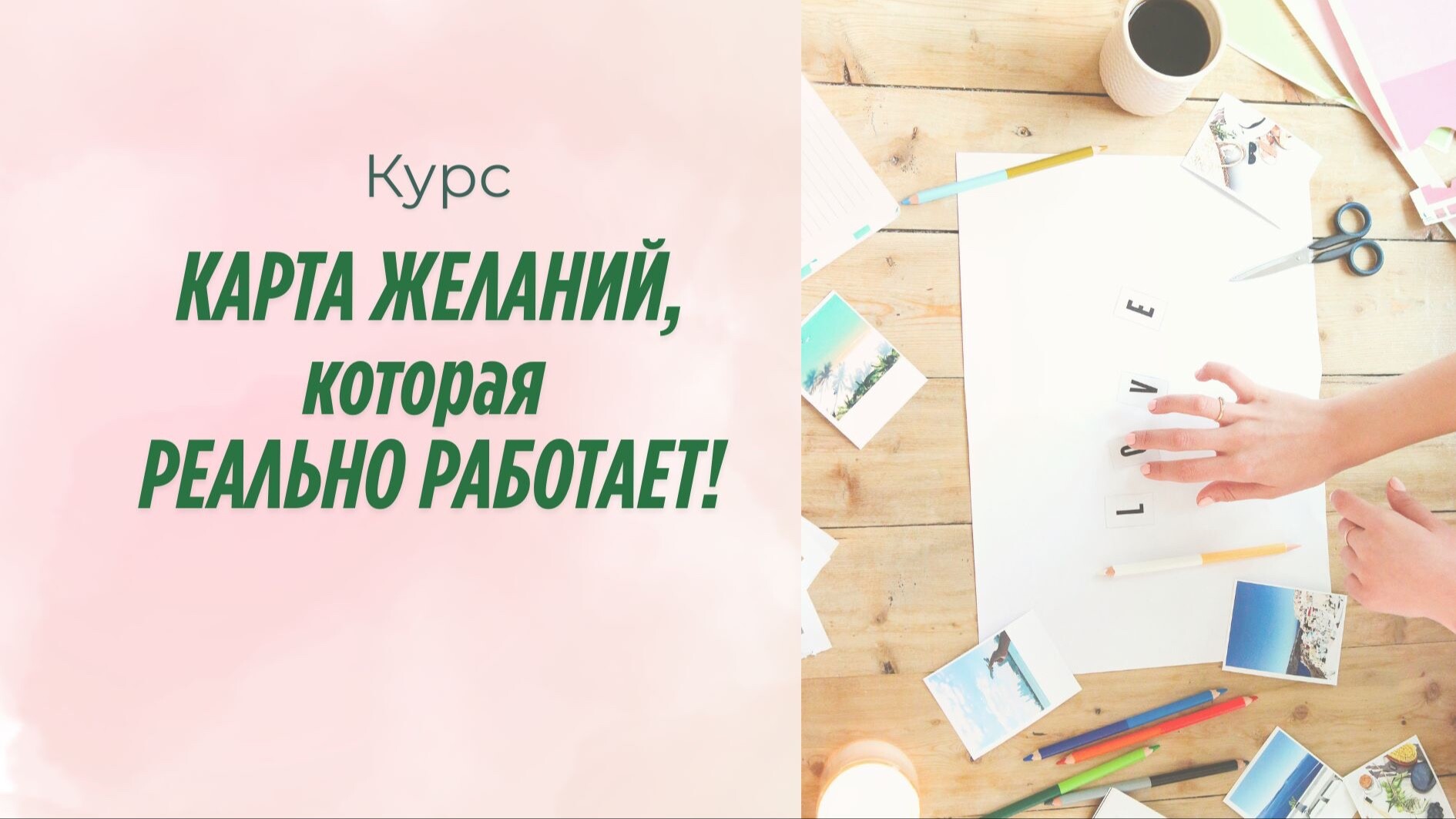 Курс КАРТА ЖЕЛАНИЙ, которая реально РАБОТАЕТ!