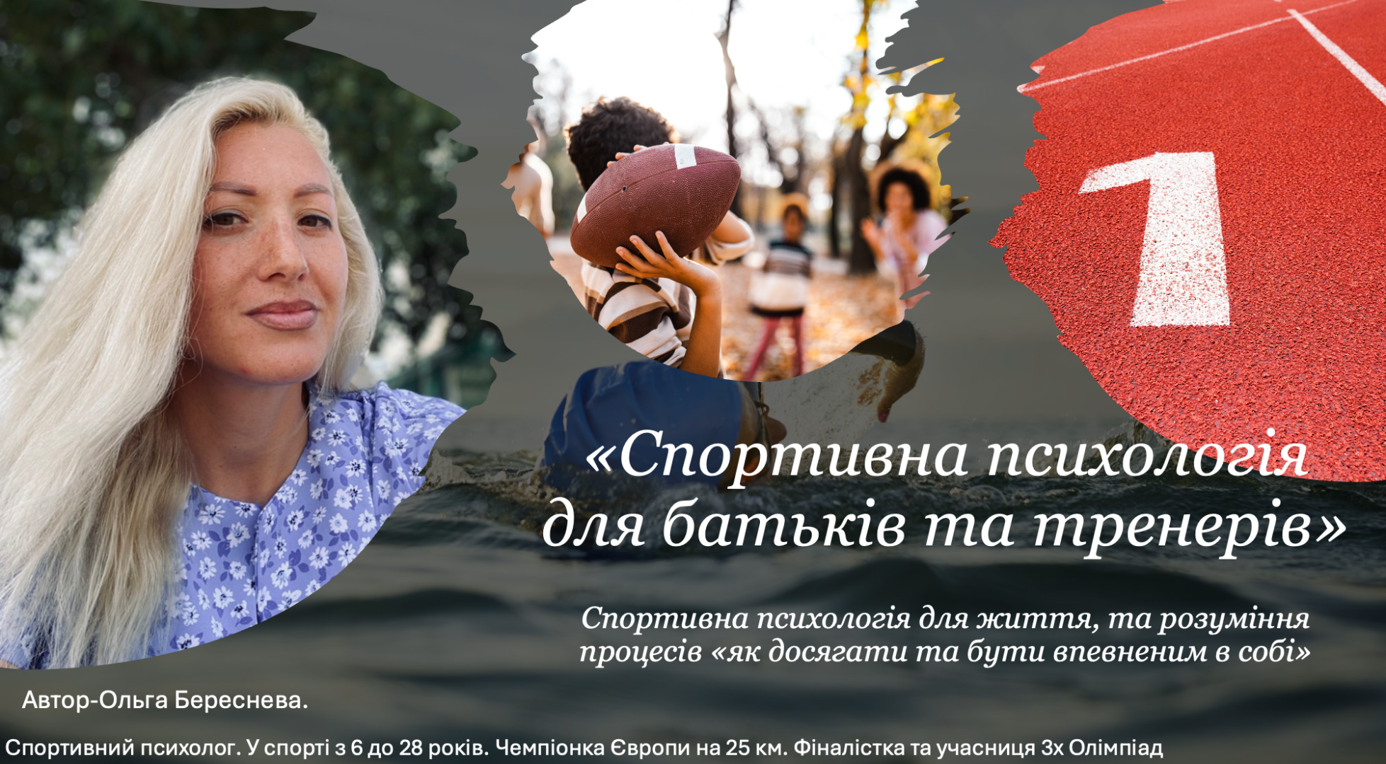 🎯 Вебінар: «Спортивна психологія для батьків та тренерів»