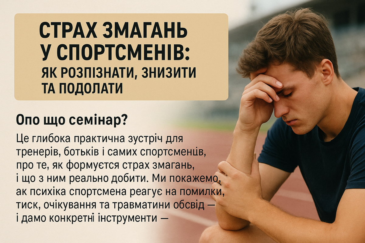 Як формуются страхи змагань у спортсменів?