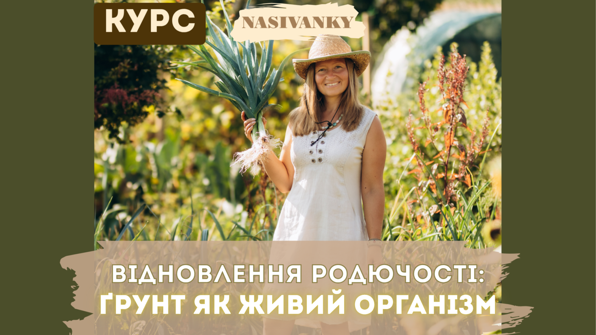 Курс Відновлення родючості: Ґрунт як живий організм