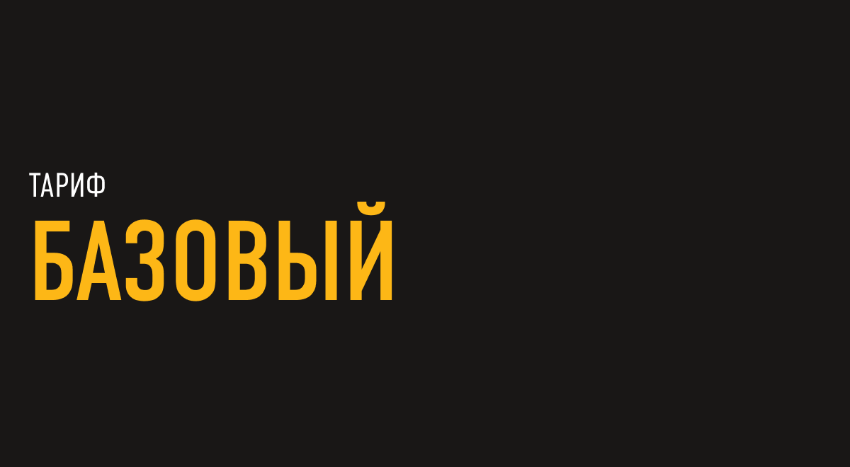 Business Start: Тариф "Базовый"