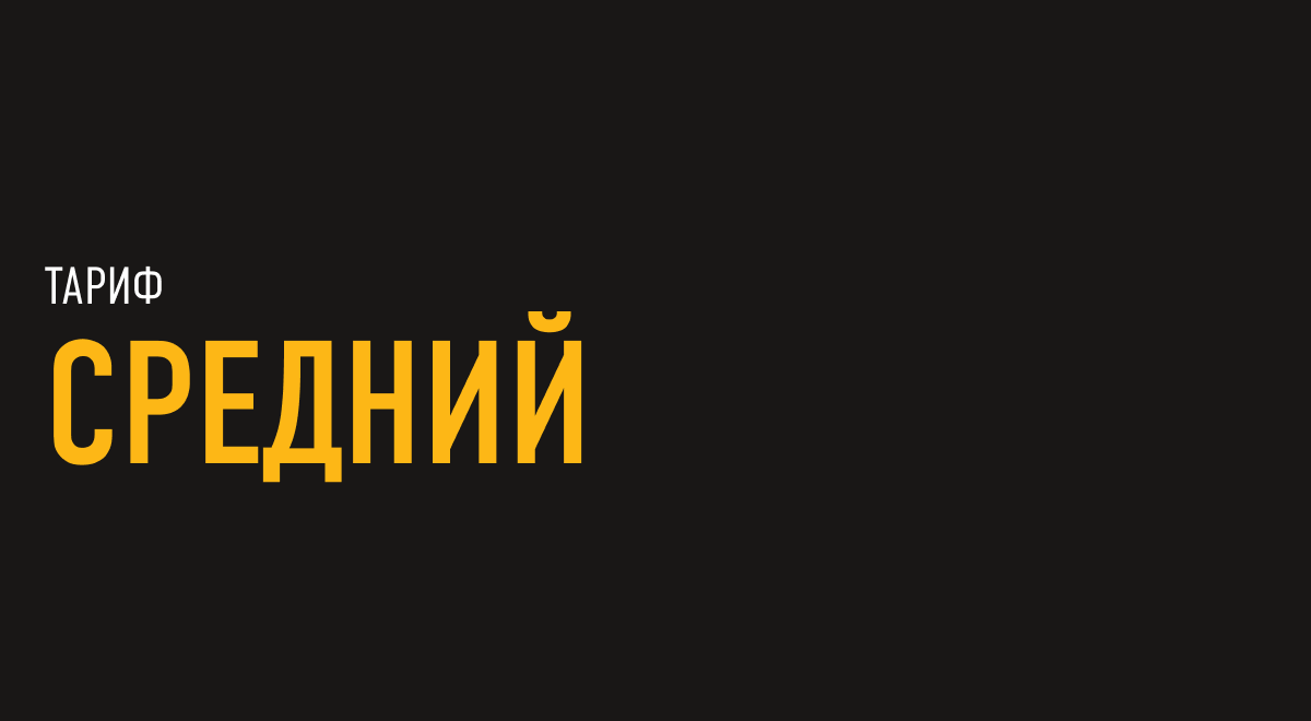 Business Start: Тариф "СРЕДНИЙ"