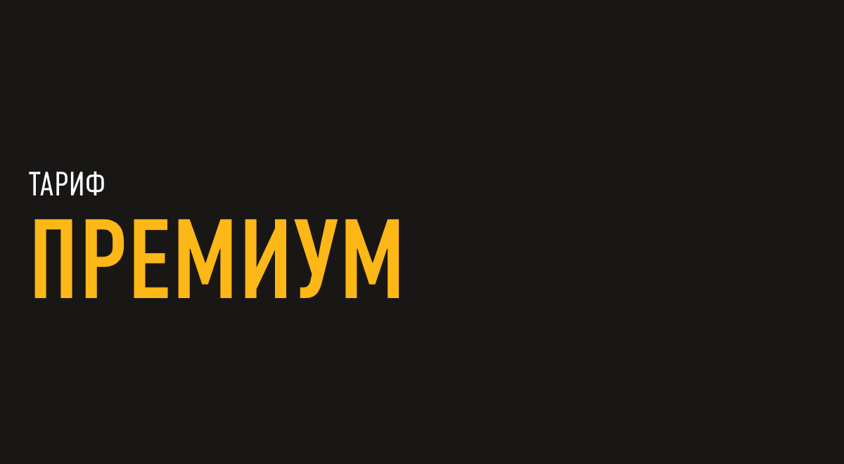 Business Start: Тариф "ПРЕМИУМ"