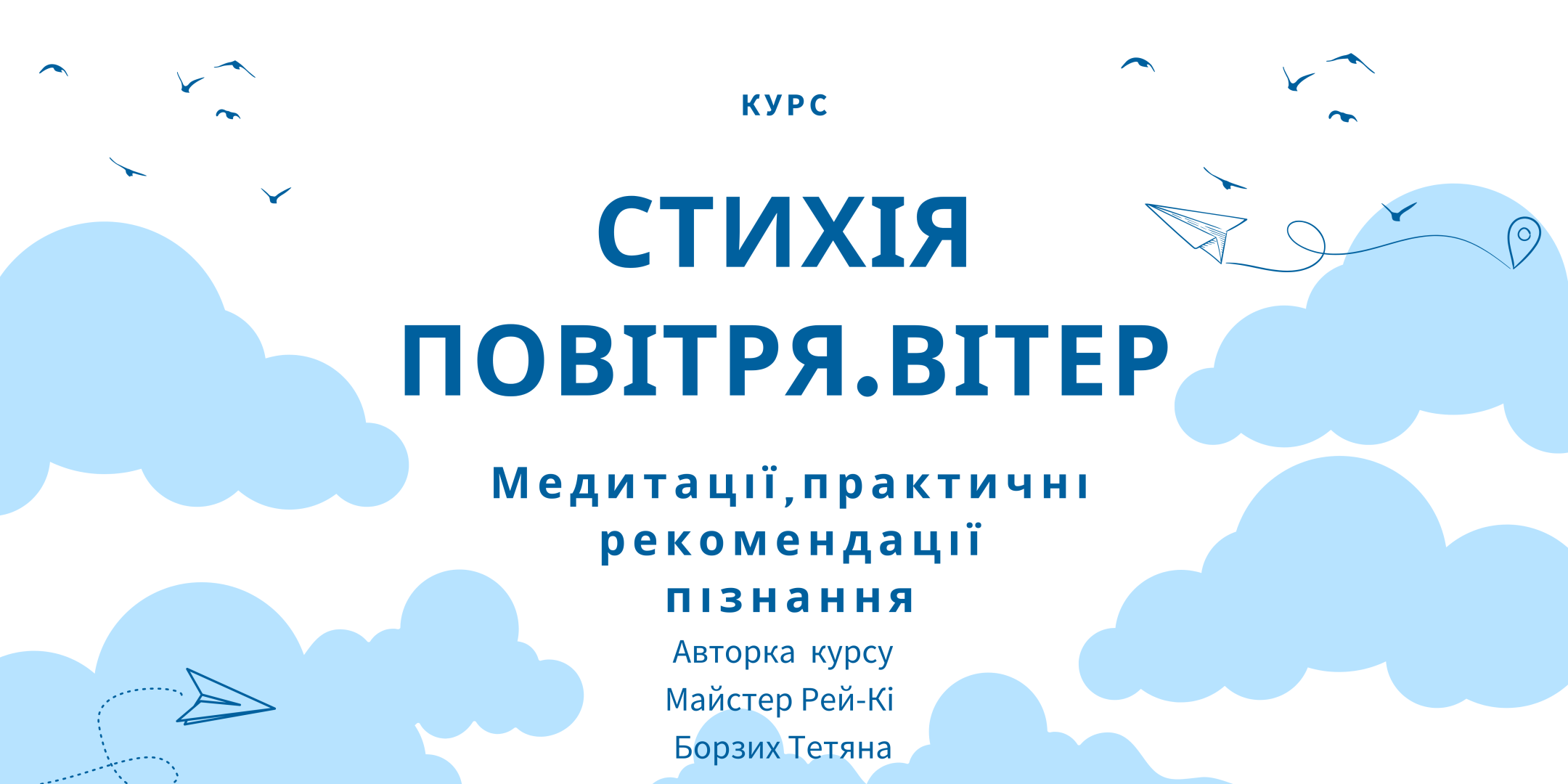 Вітер. Взаємодія зі Стихією Повітря