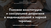 Модуль 1. Половая конституция: факторы формирования сексуального темперамента человека