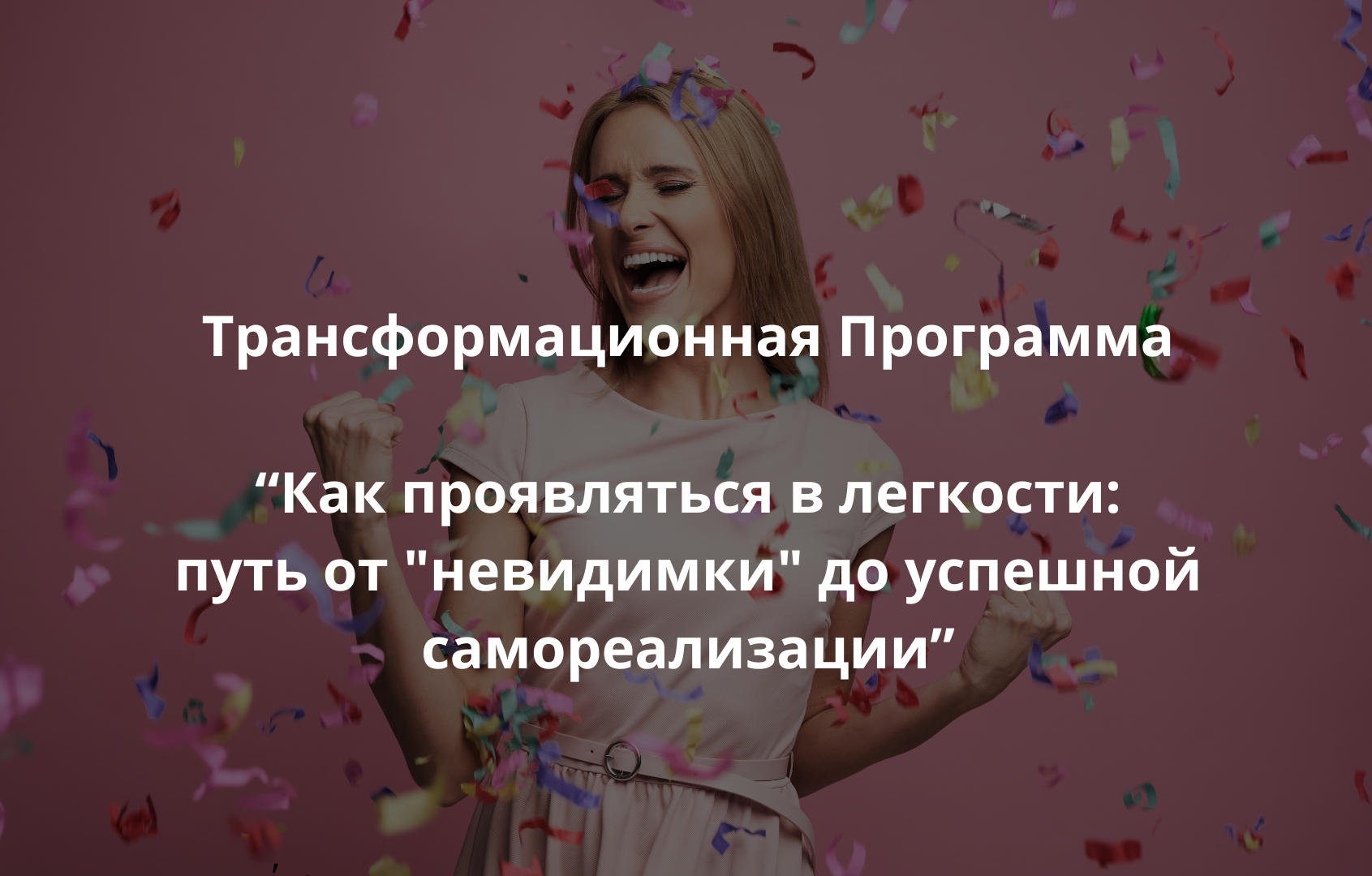 Трансформационная программа "Как проявляться в легкости: путь от "невидимки" до успешной самореализации"