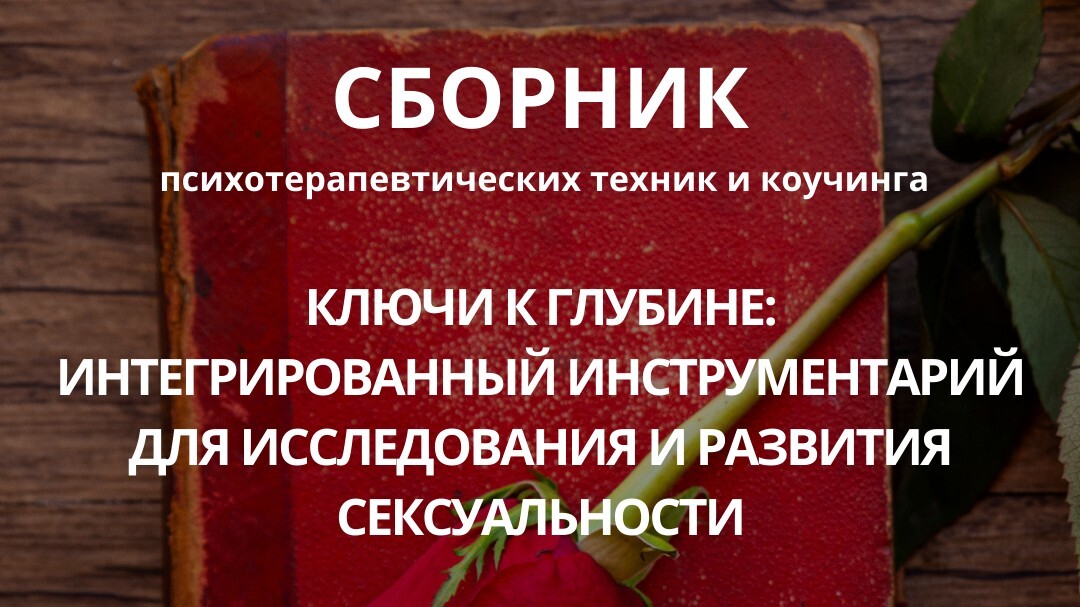 МАК+СБОРНИК психотерапевтических техник и коучинга  "Ключи к глубине: Интегрированный инструментарий для исследования и развития сексуальности"