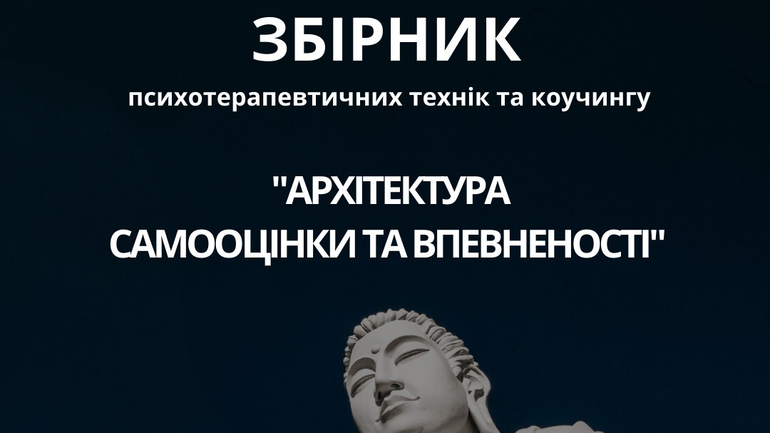 МАК+Збірник психотерапевтичних технік та коучингу  «АРХІТЕКТУРА САМООЦІНКИ ТА ВПЕВНЕНОСТІ»