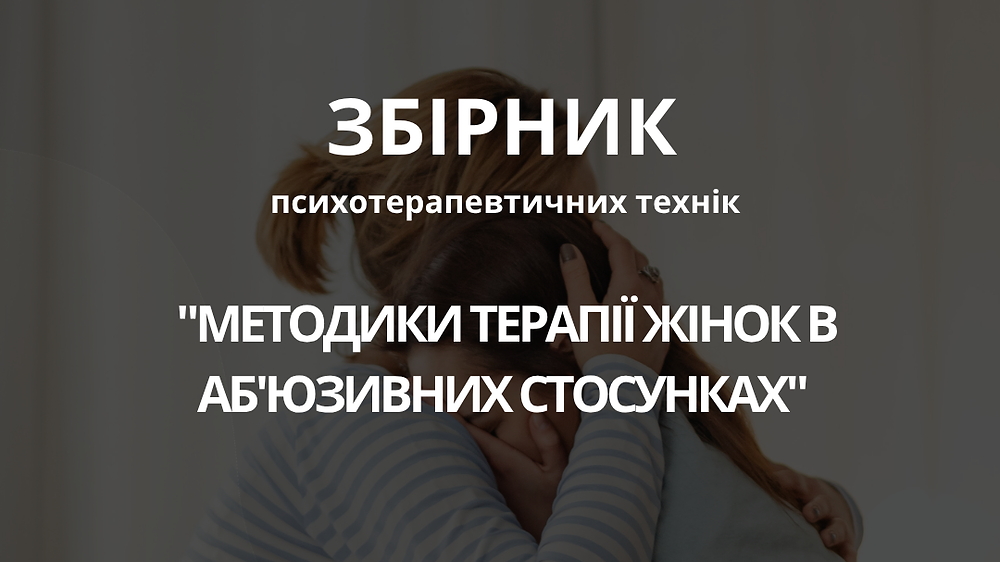 Збірник психотерапевтичних технік  'МЕТОДИКИ ТЕРАПІЇ ЖІНОК В АБ’ЮЗИВНИХ СТОСУНКАХ'