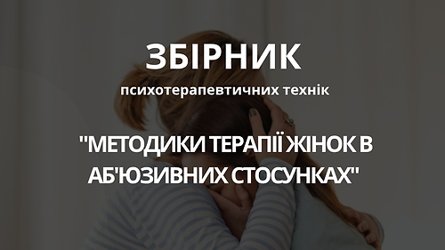 Збірник психотерапевтичних технік  'МЕТОДИКИ ТЕРАПІЇ ЖІНОК В АБ’ЮЗИВНИХ СТОСУНКАХ'