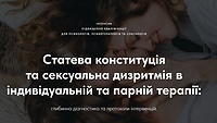 Модуль 1. Статева конституція: фактори формування сексуального темпераменту людини