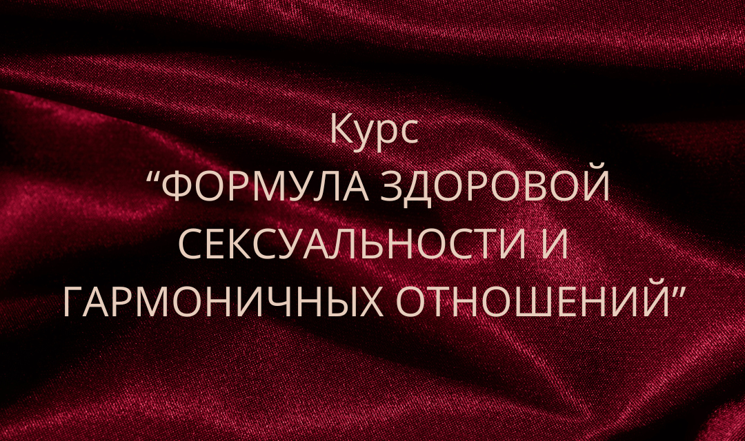 Онлайн-курс "Формула здоровой сексуальности и гармоничных отношений"