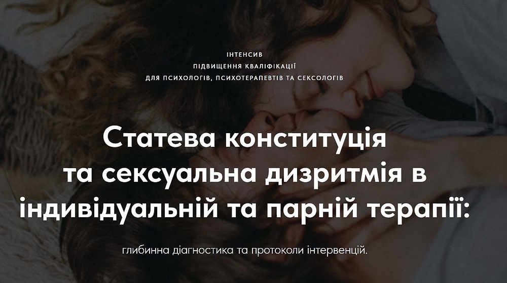 Інтенсив 'Статева конституція та сексуальна дизритмія в індивідуальній та парній терапії: глибинна діагностика та протоколи інтервенцій'