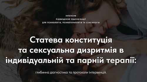 Інтенсив 'Статева конституція та сексуальна дизритмія в індивідуальній та парній терапії: глибинна діагностика та протоколи інтервенцій'