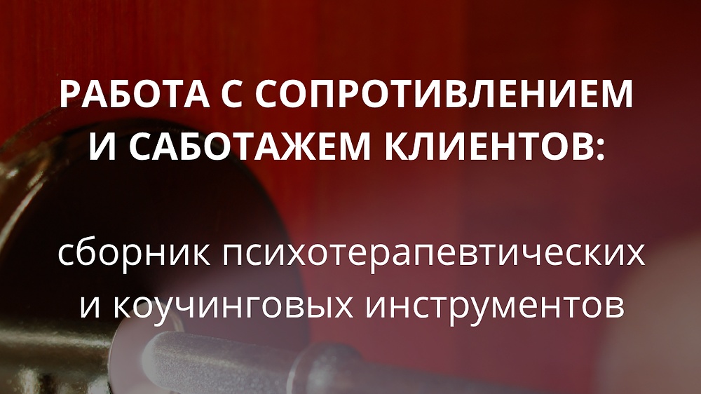 МАК+«Работа с сопротивлением и саботажем клиентов: Сборник психотерапевтических и коучинговых инструментов»