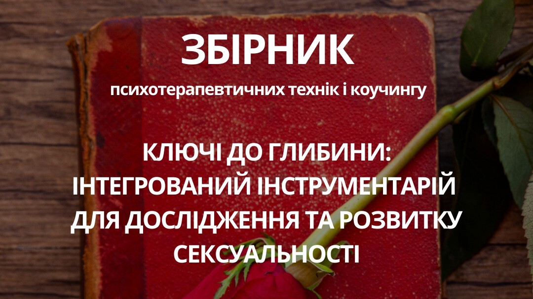 МАК+ЗБІРНИК психотерапевтичних технік і коучингу  "Ключі до глибини: Інтегрований інструментарій для дослідження та розвитку сексуальності"