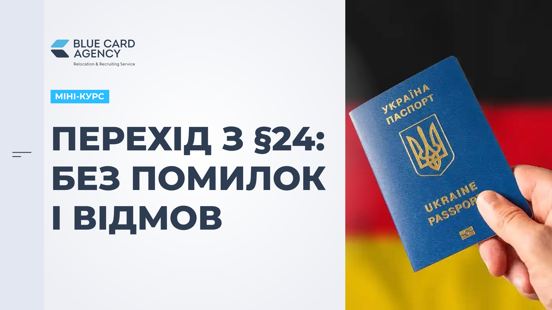 Міні-курс “Перехід з §24 на інший ВНП у Німеччині”