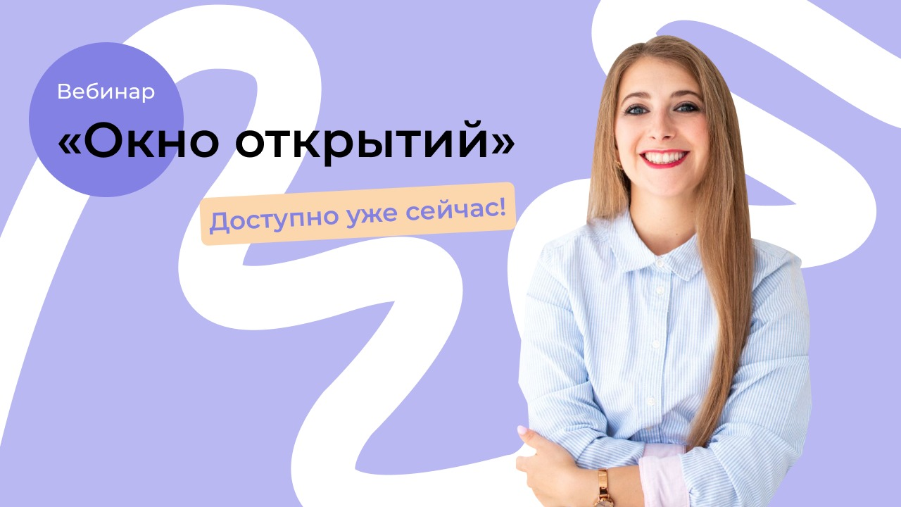 Вебинар "Окно открытий"