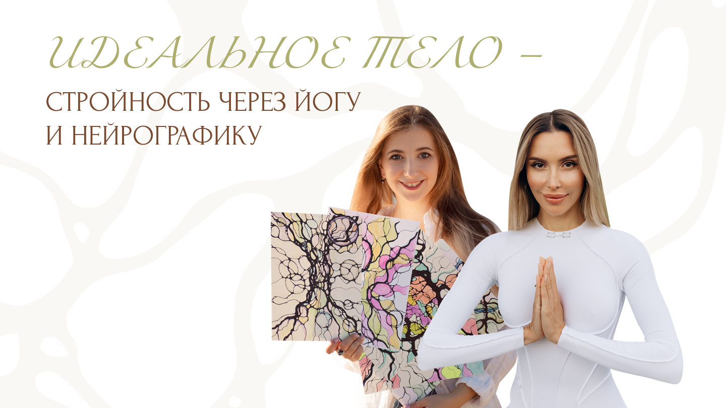 Курс "Идеальное тело. Стройность через Йогу и НейроГрафику"