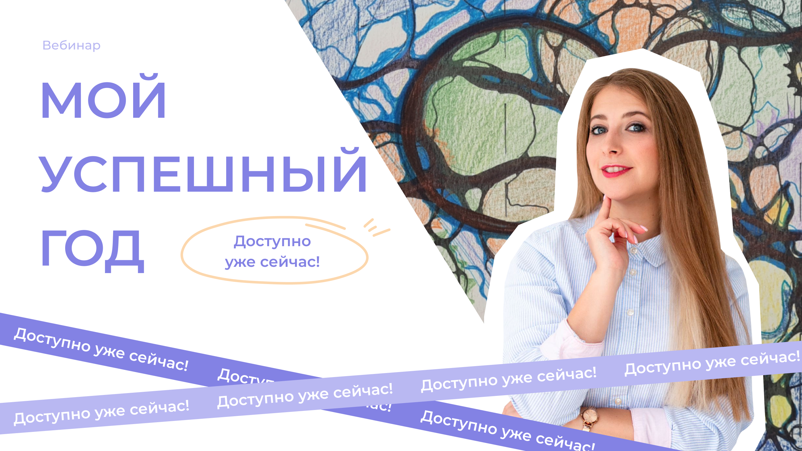 Вебинар "Мой успешный год"