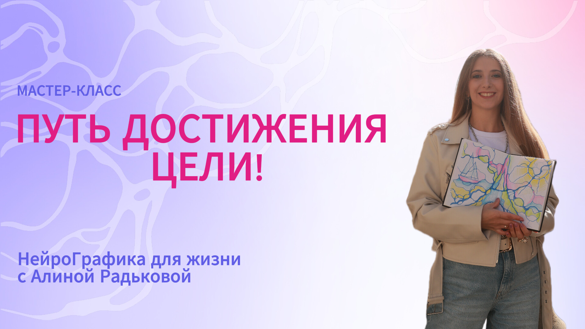 Путь достижения цели!