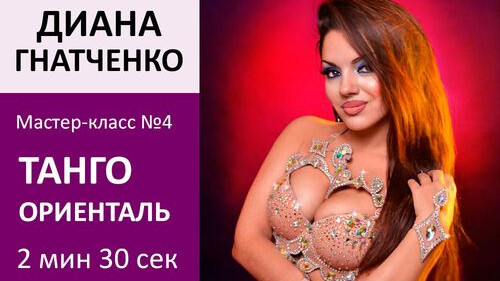 ДИАНА ГНАТЧЕНКО МК№4: Танго ориенталь